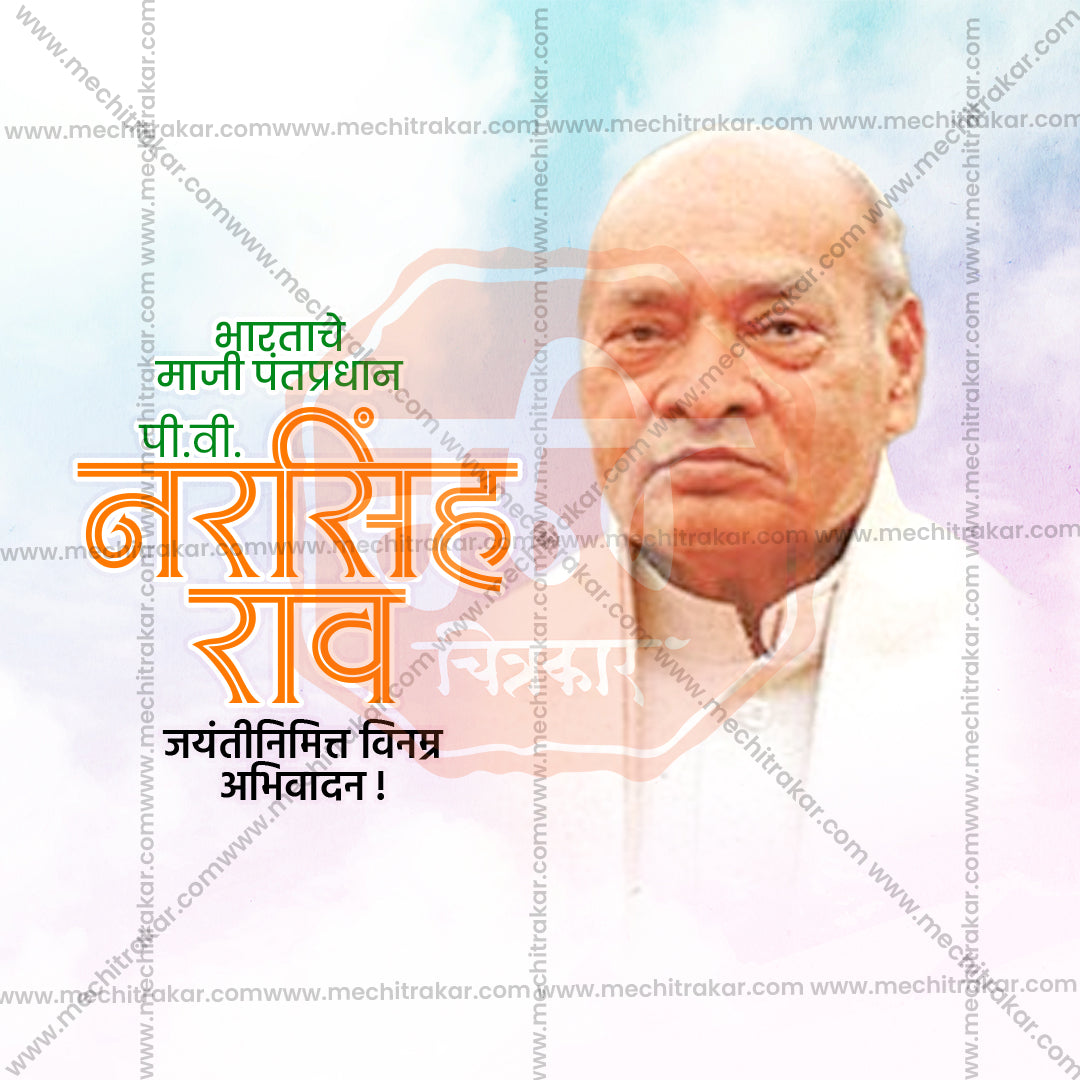 पी.वी. नरसिम्हा राव