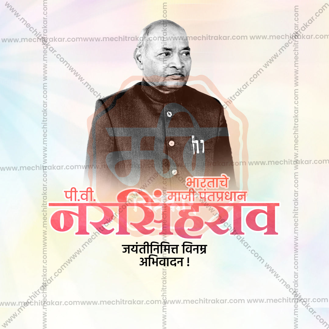 पी.वी. नरसिम्हा राव