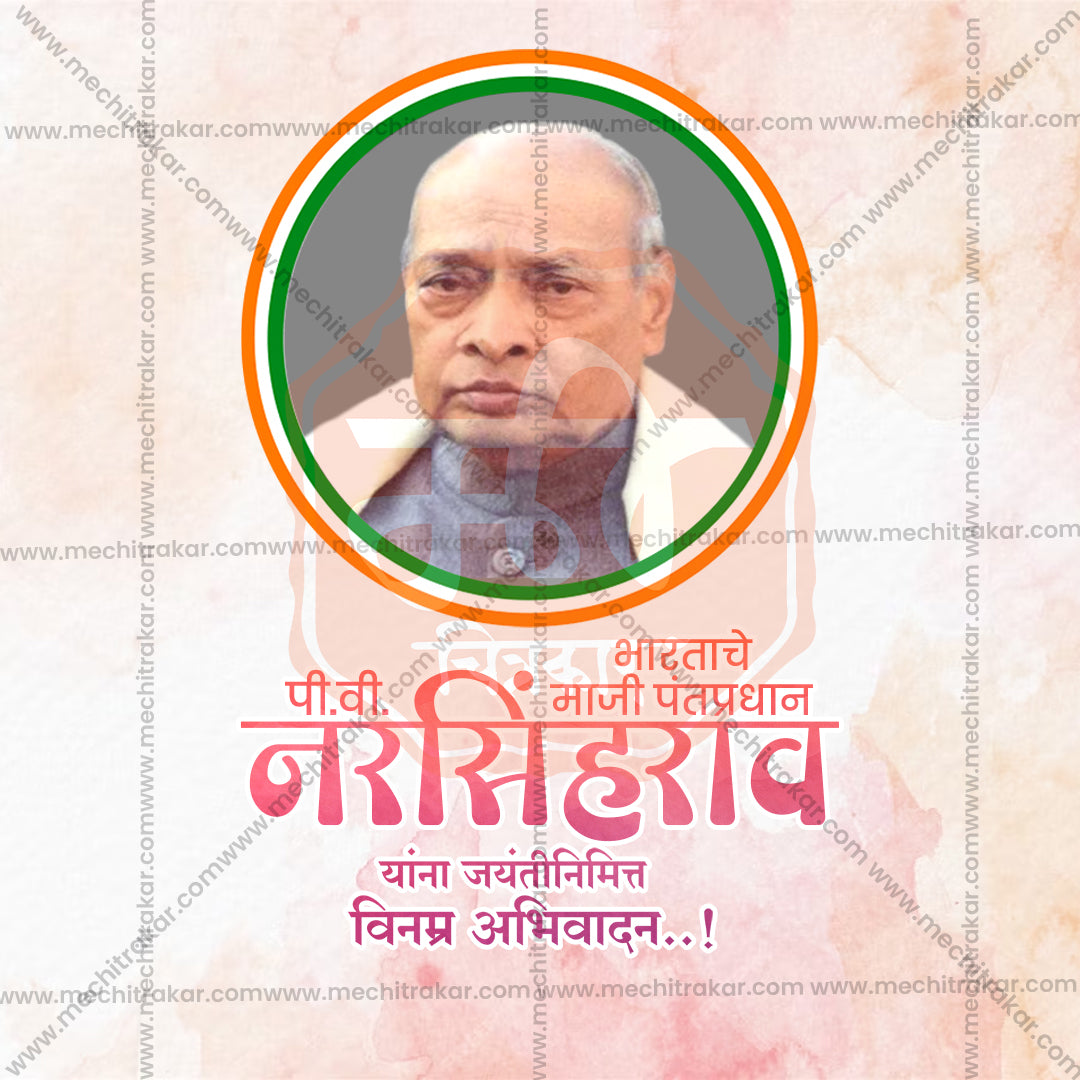 पी.वी. नरसिम्हा राव