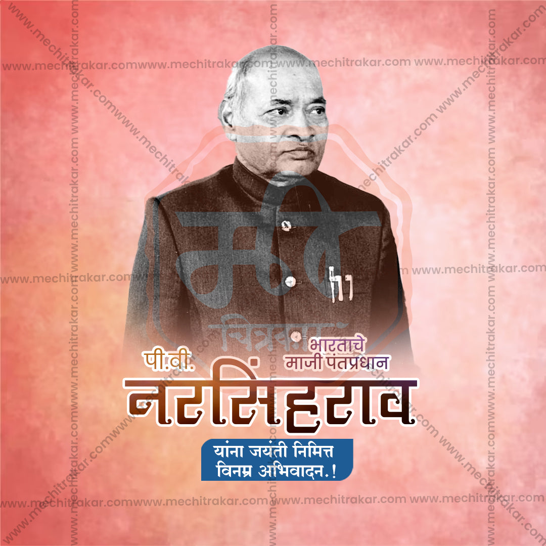 पी.वी. नरसिम्हा राव