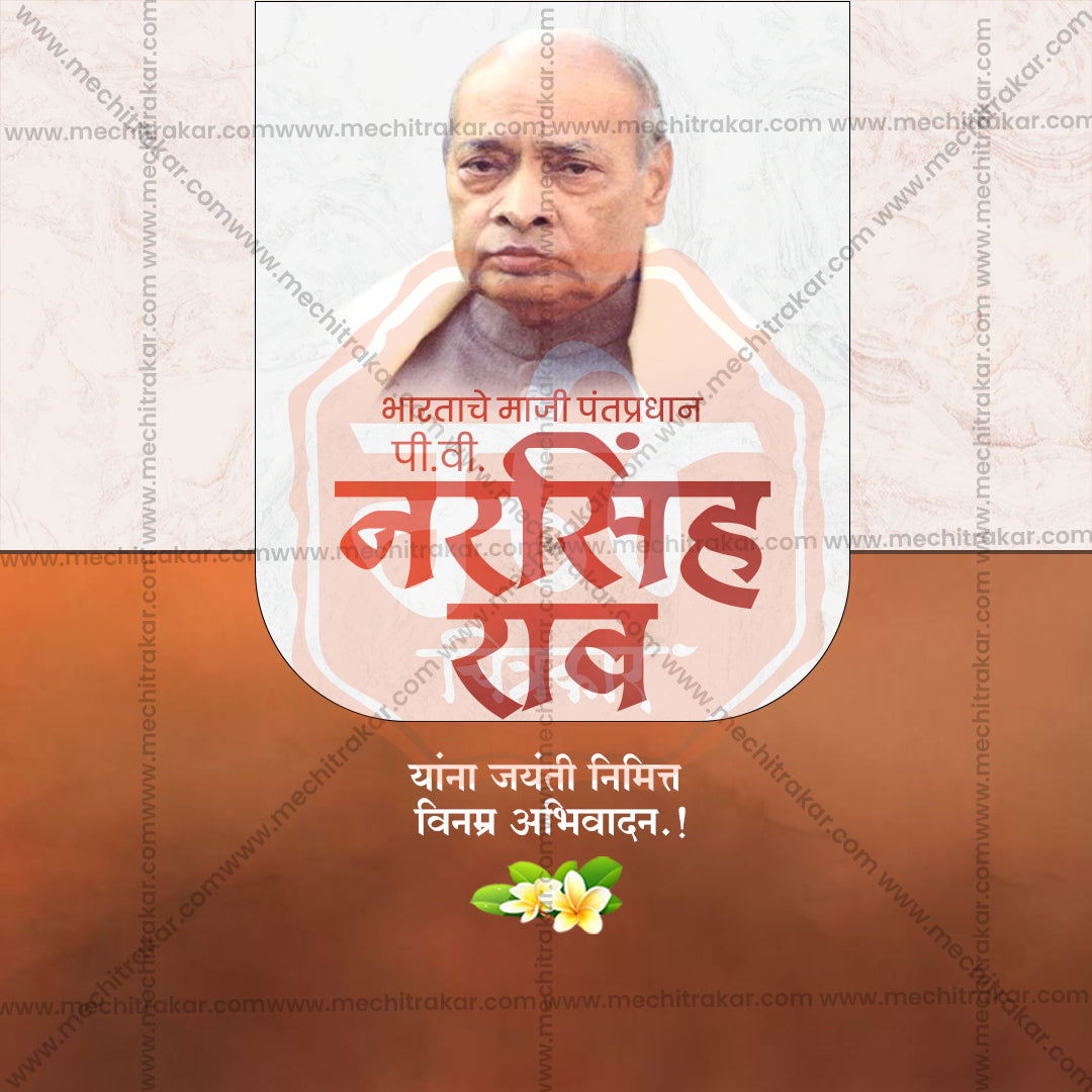 पी.वी. नरसिम्हा राव