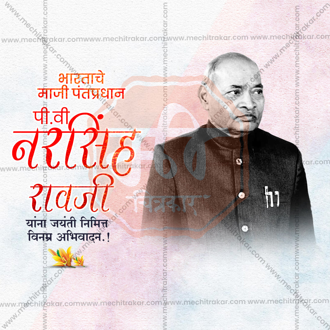 पी.वी. नरसिम्हा राव