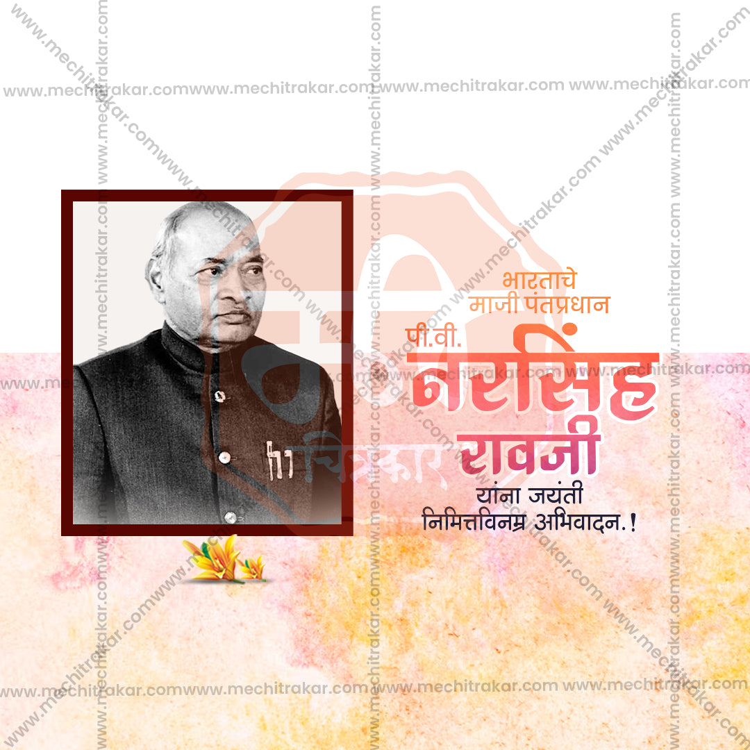 पी.वी. नरसिम्हा राव