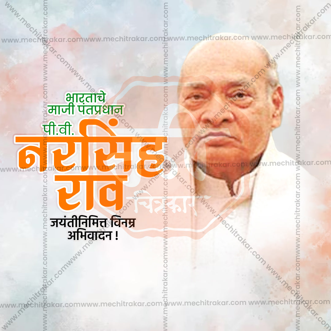पी. व्ही. नरसिंह राव