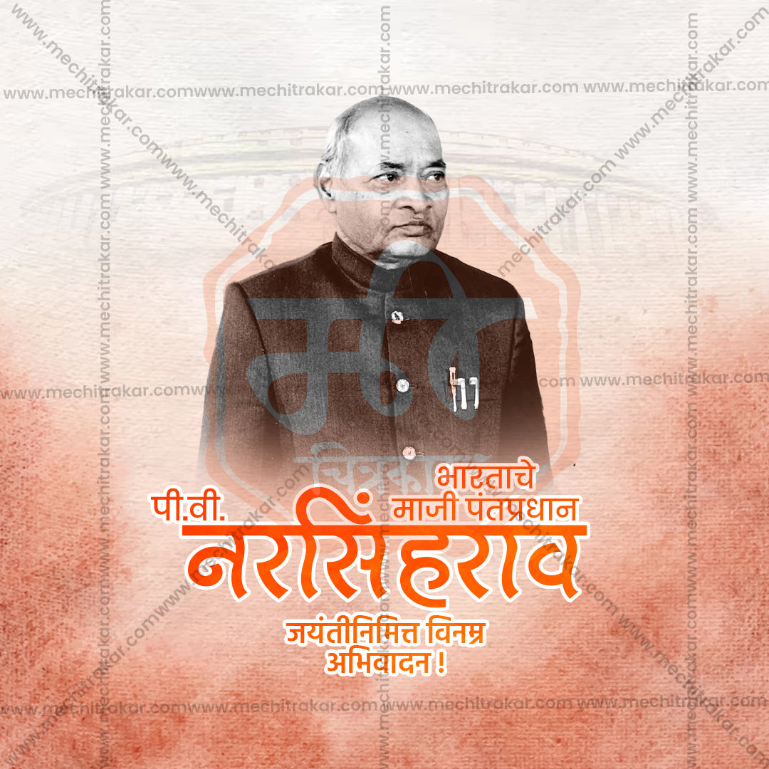 पी.वी. नरसिम्हा राव