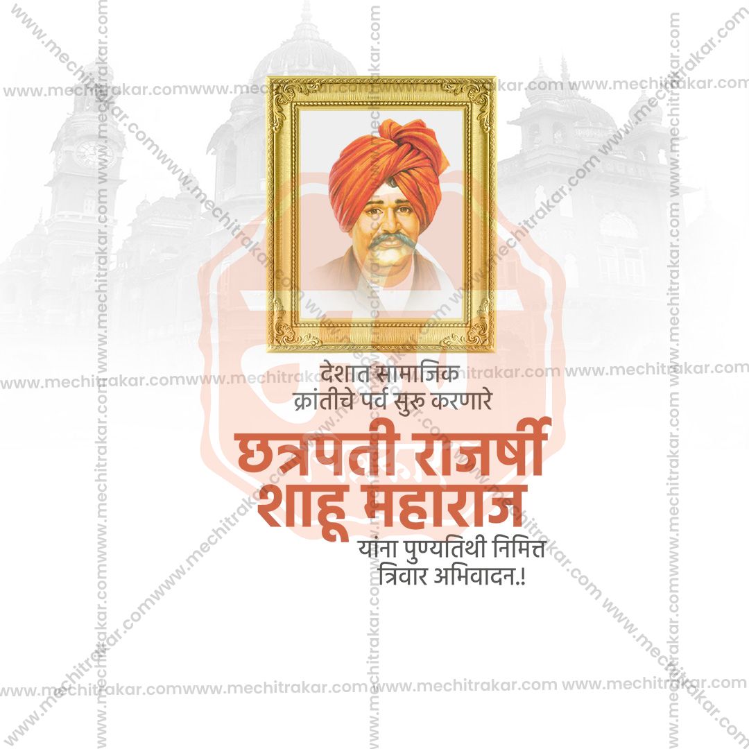 chatrapati shahu maharaj punytithi