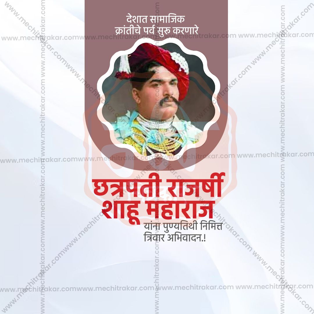 chatrapati shahu maharaj punytithi
