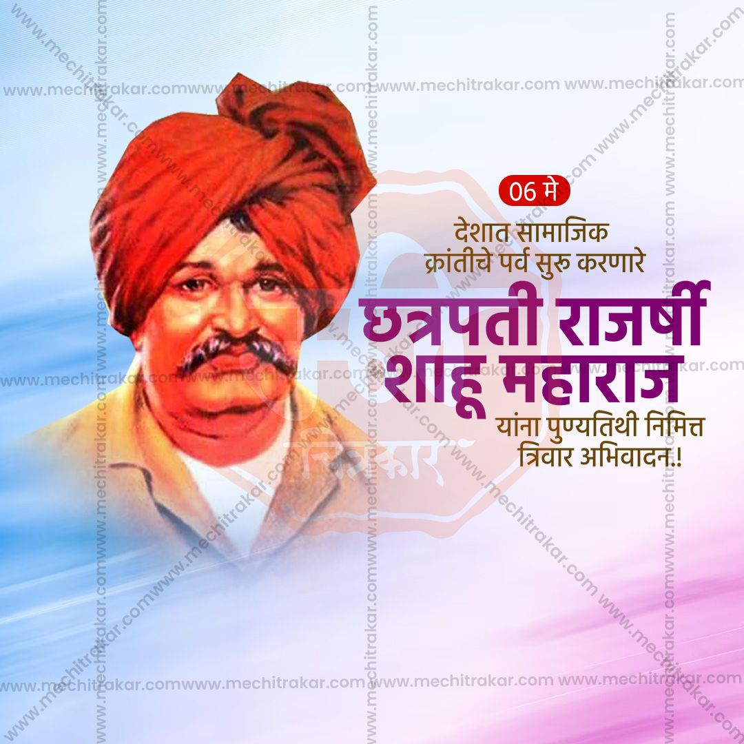 chatrapati shahu maharaj punytithi