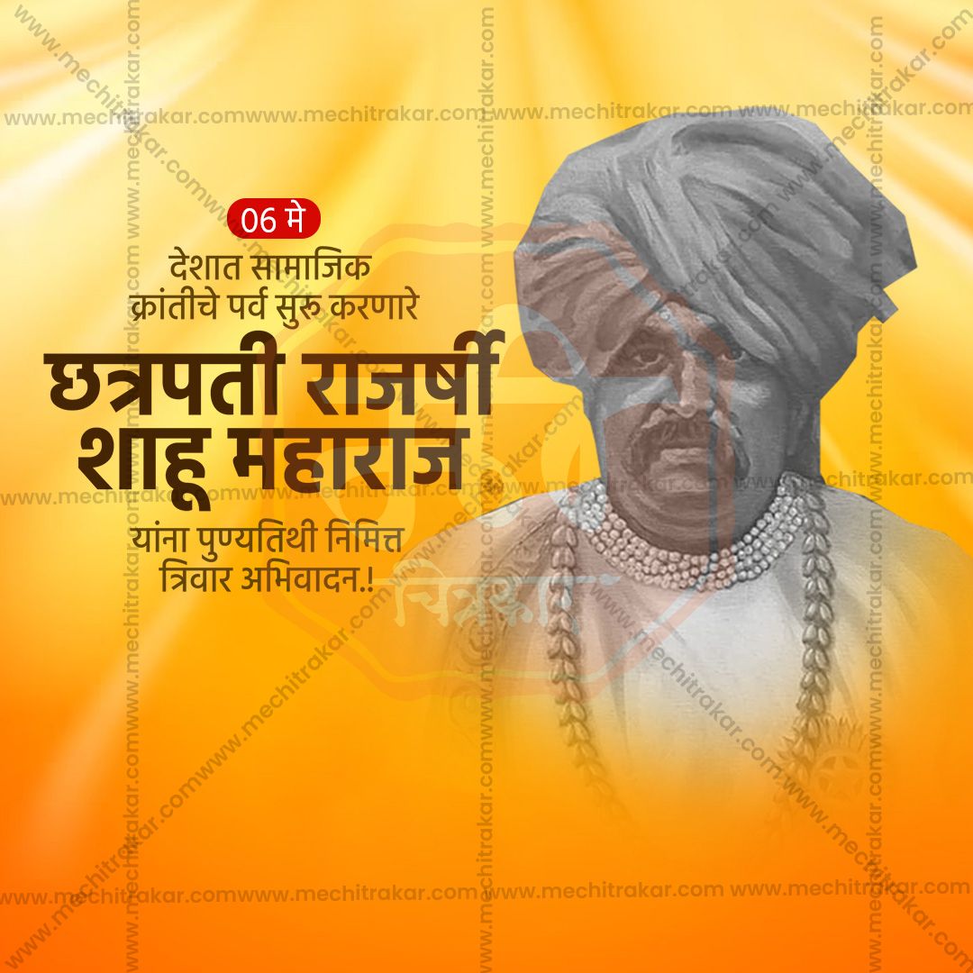 chatrapati shahu maharaj punytithi
