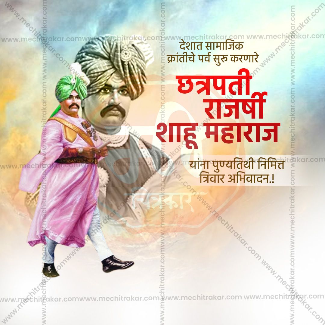 chatrapati shahu maharaj punytithi