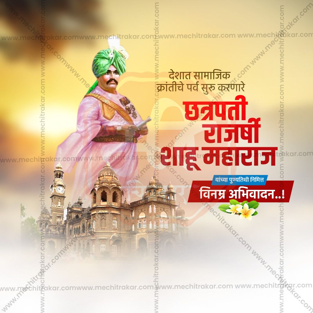 chatrapati shahu maharaj punytithi