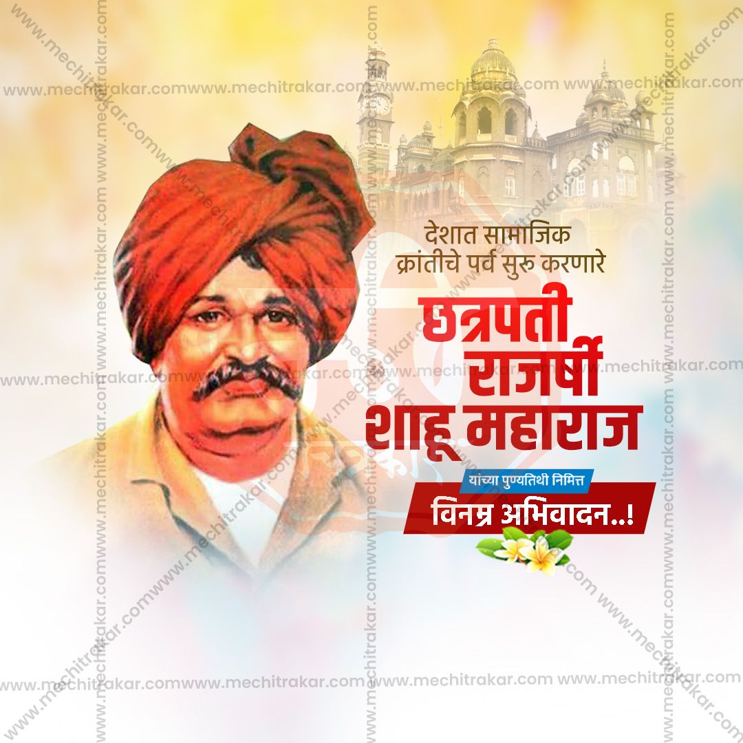 chatrapati shahu maharaj punytithi