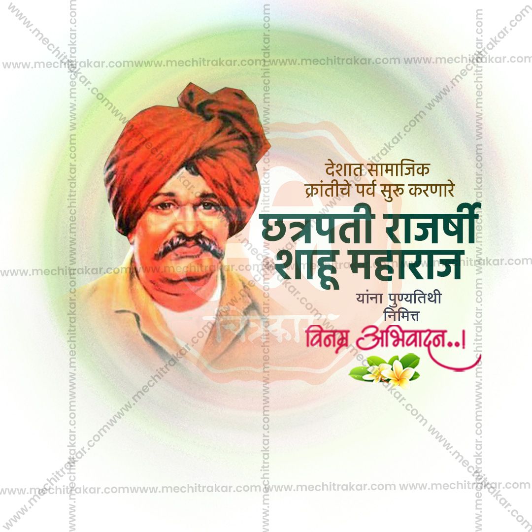chatrapati shahu maharaj punytithi