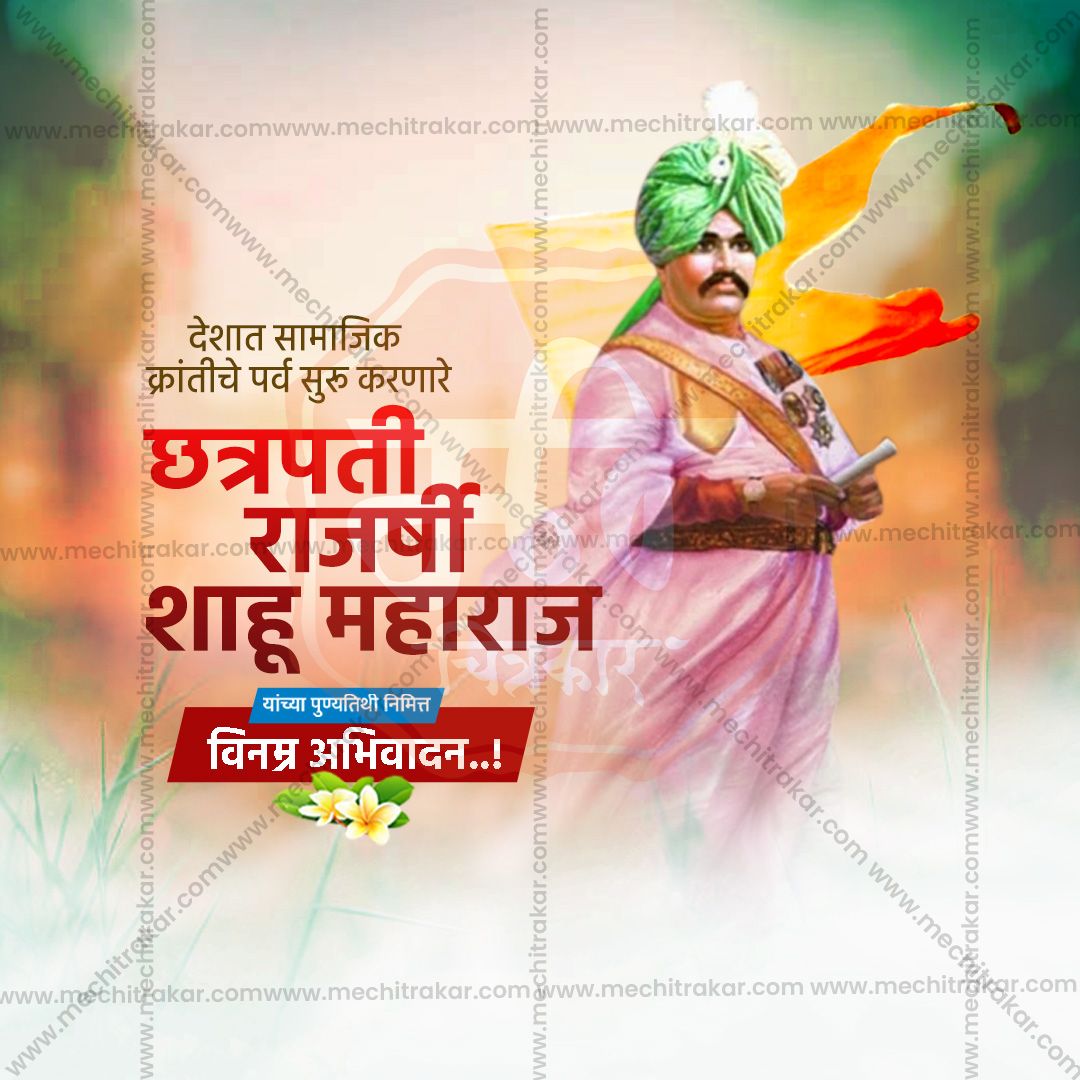 chatrapati shahu maharaj punytithi