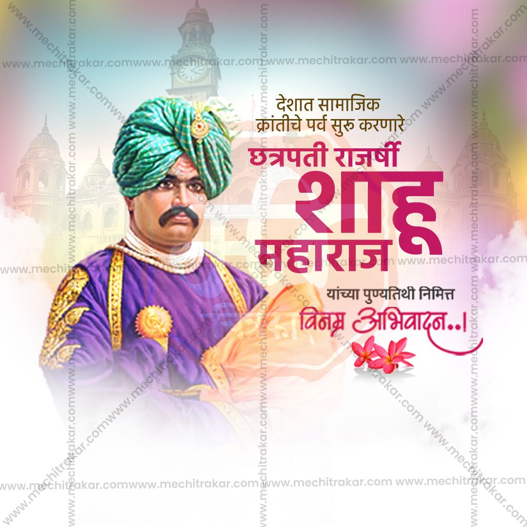 chatrapati shahu maharaj punytithi