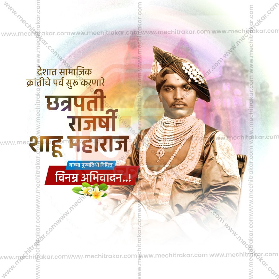 chatrapati shahu maharaj punytithi