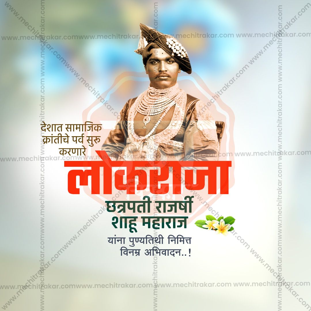 chatrapati shahu maharaj punytithi