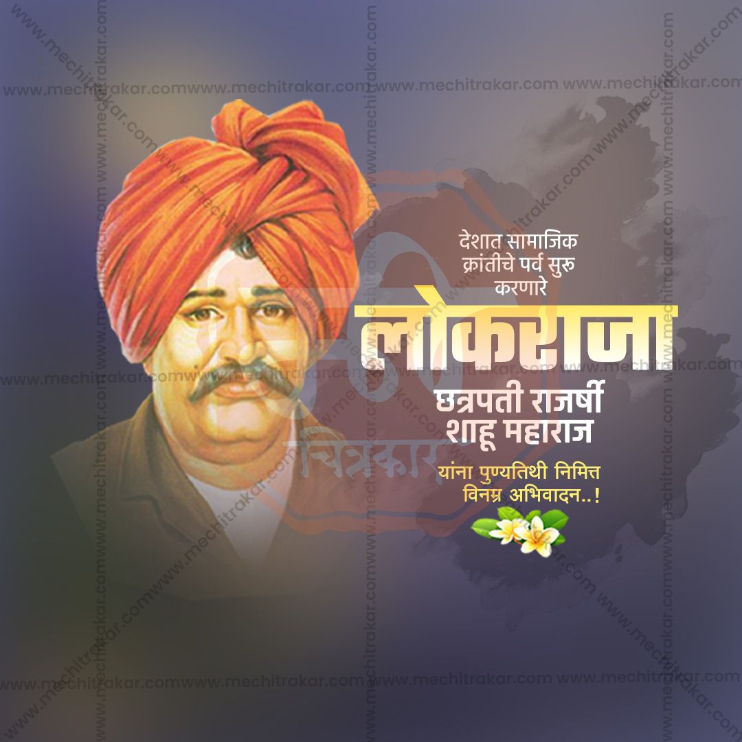 chatrapati shahu maharaj punytithi
