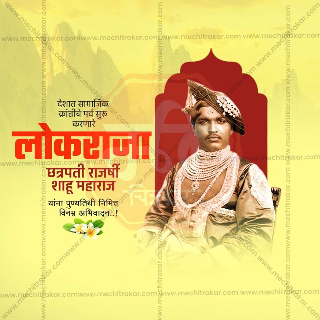 chatrapati shahu maharaj punytithi