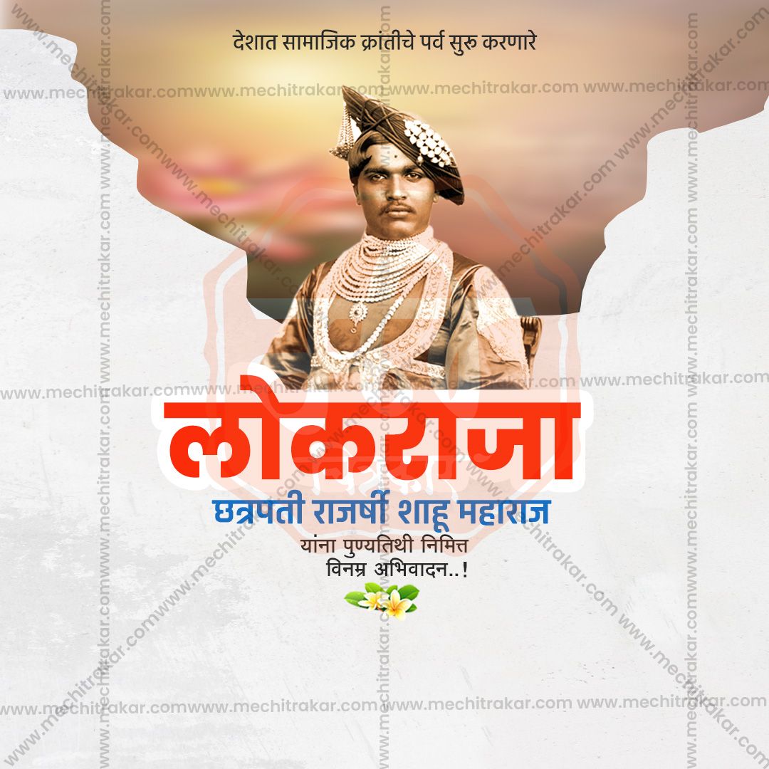 chatrapati shahu maharaj punytithi