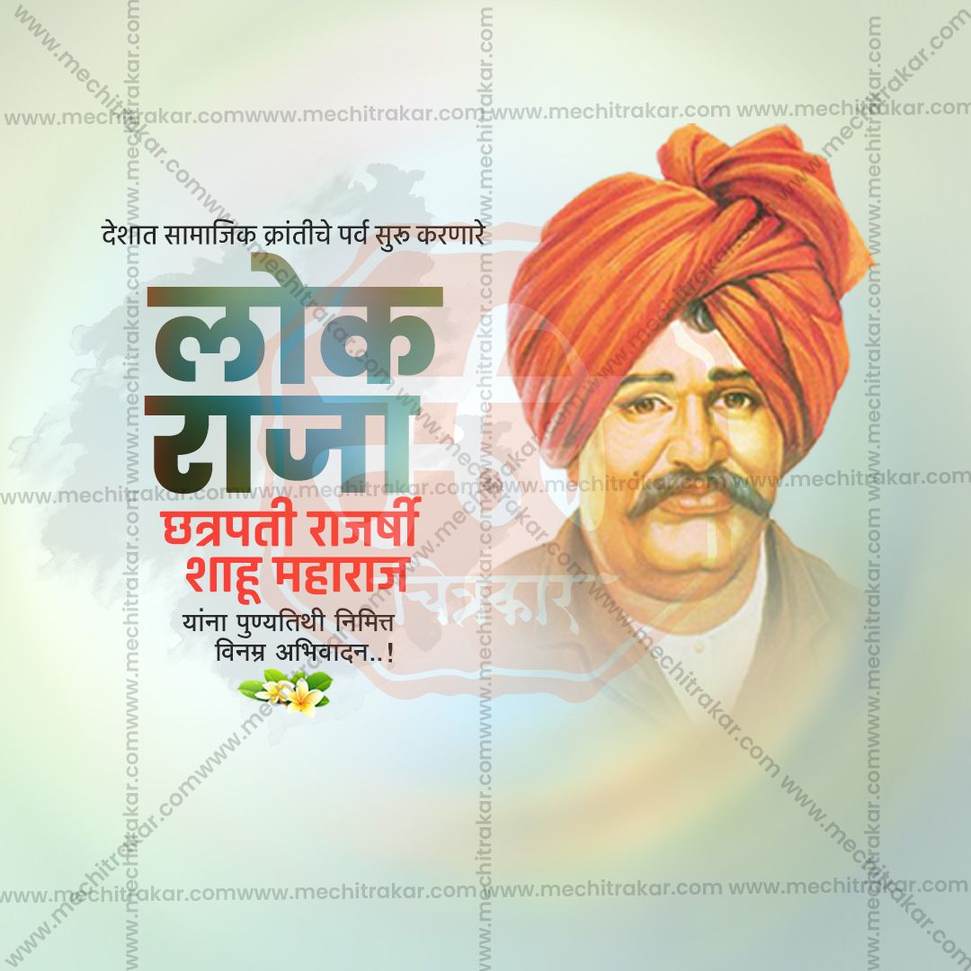 chatrapati shahu maharaj punytithi