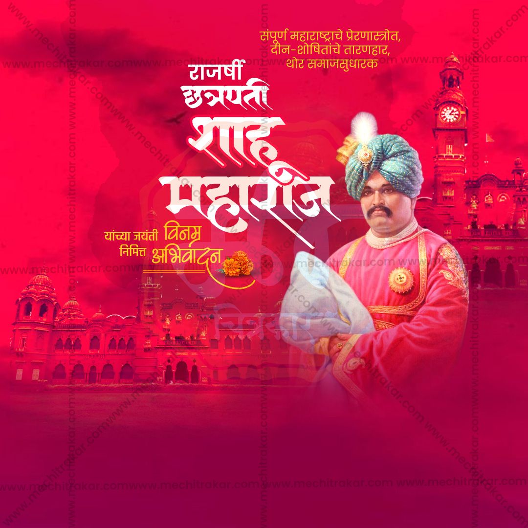 chatrapati shahu maharaj punytithi