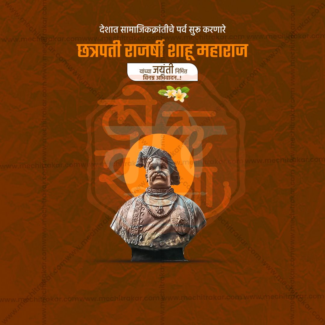 chatrapati shahu maharaj punytithi