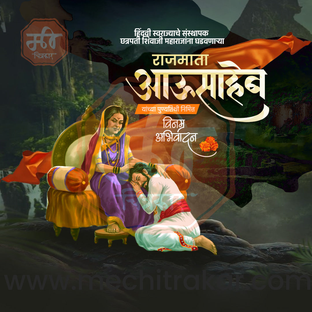 राजमाता जिजाऊ पुण्यतिथी