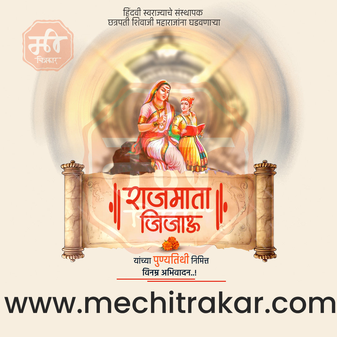 राजमाता जिजाऊ पुण्यतिथी