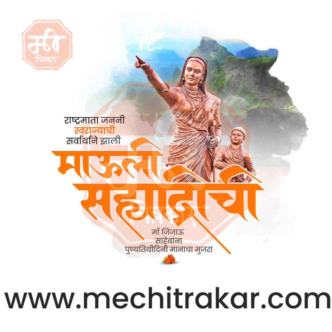 राजमाता जिजाऊ पुण्यतिथी