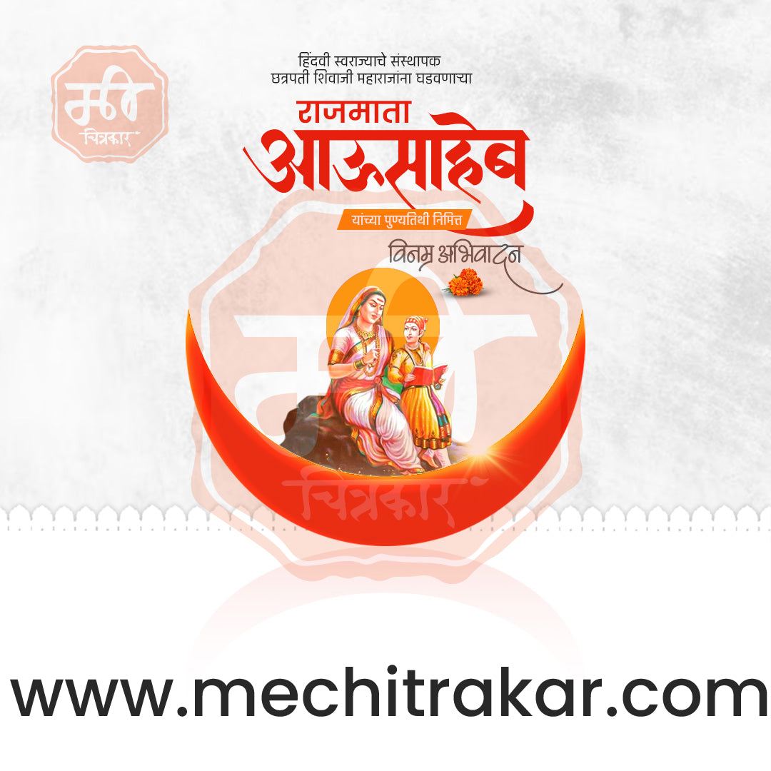 राजमाता जिजाऊ पुण्यतिथी
