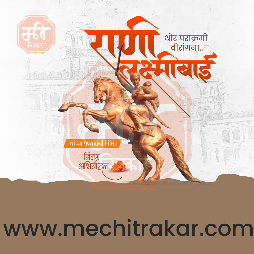 Rani Lakshimibai Jhasichi Punyatithi