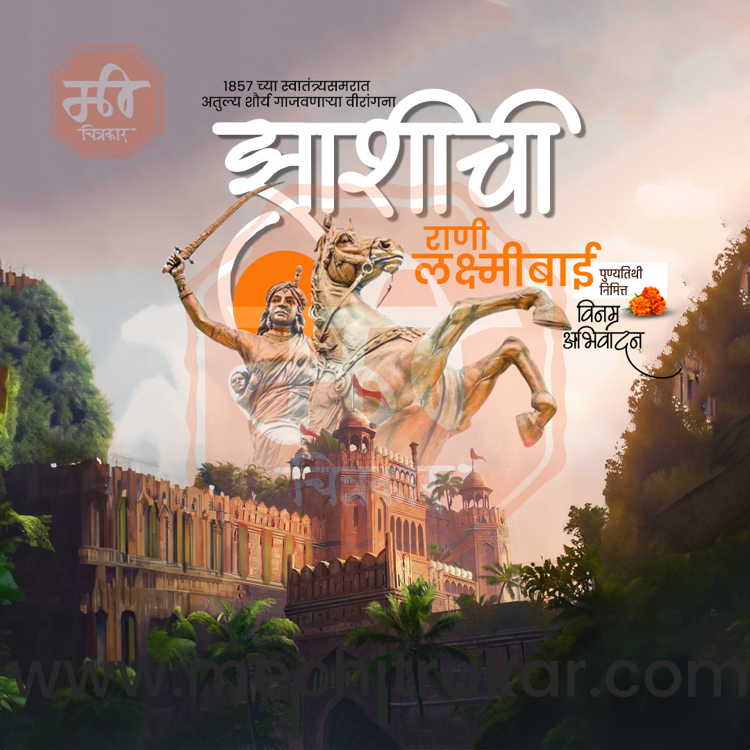 Rani Lakshimibai Jhasichi Punyatithi