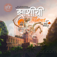 Rani Lakshimibai Jhasichi Punyatithi