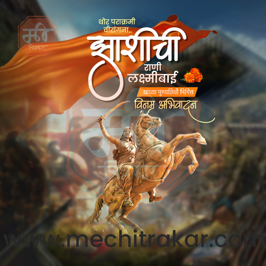 Rani Lakshimibai Jhasichi Punyatithi
