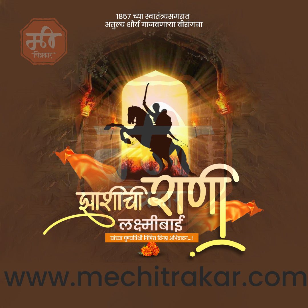 Rani Lakshimibai Jhasichi Punyatithi