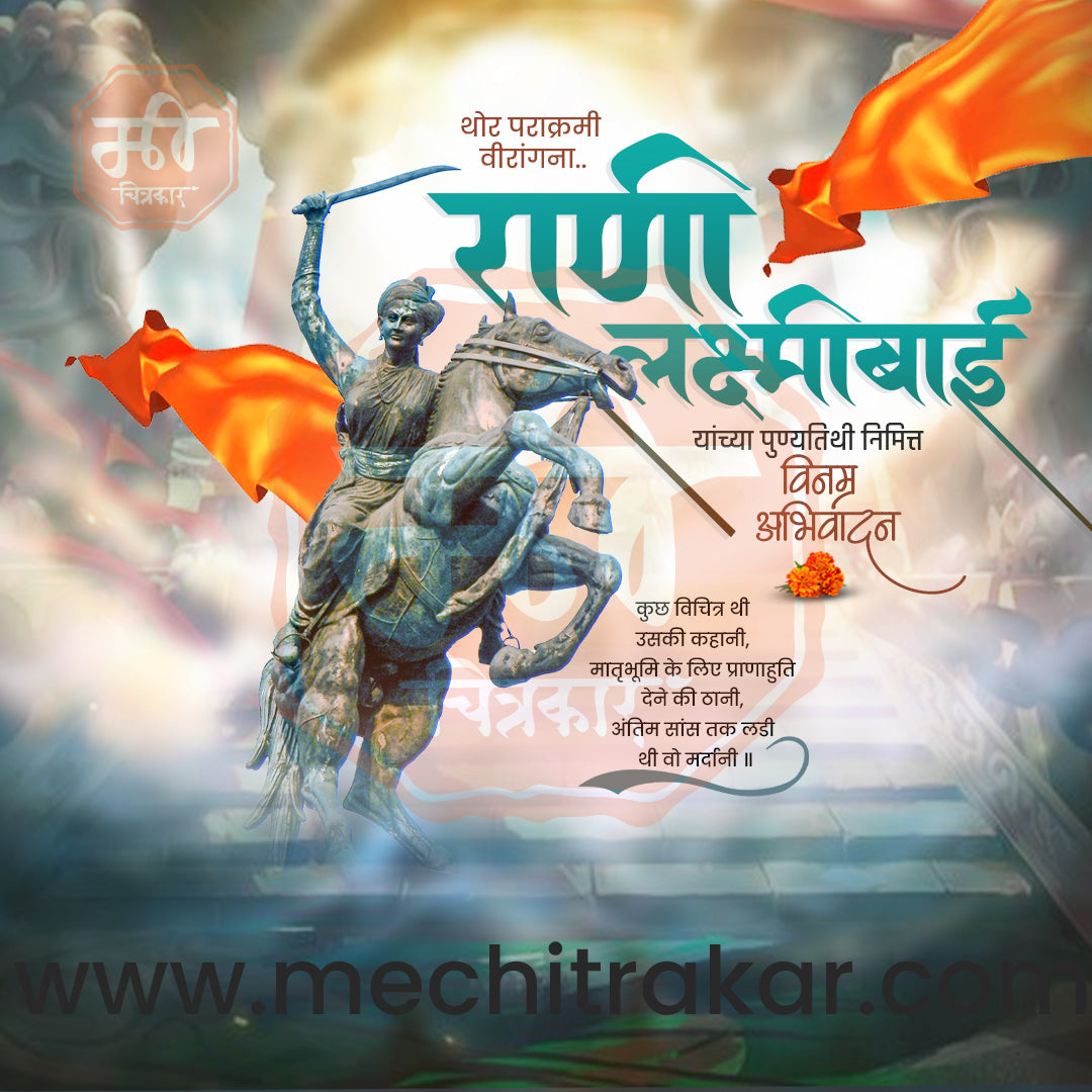 Rani Lakshimibai Jhasichi Punyatithi