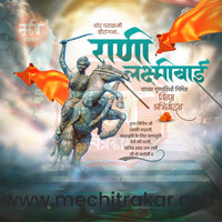 Rani Lakshimibai Jhasichi Punyatithi