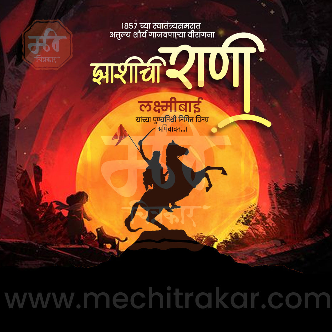 Rani Lakshimibai Jhasichi Punyatithi