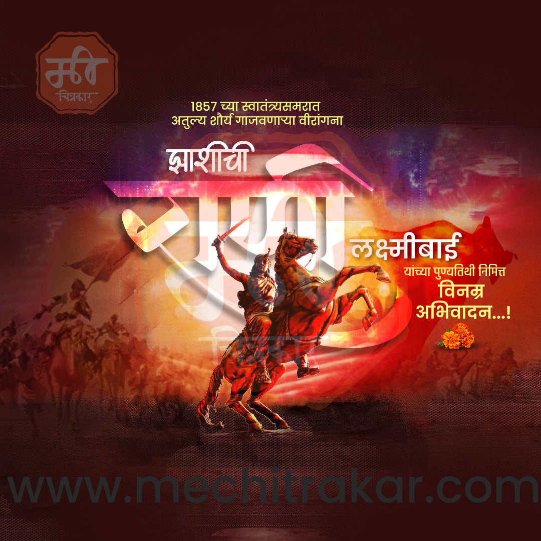Rani Lakshimibai Jhasichi Punyatithi
