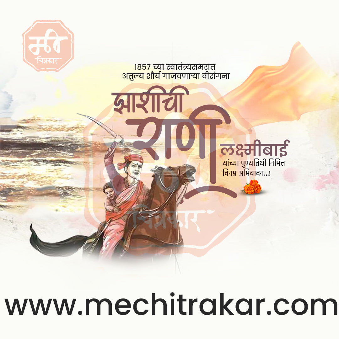 Rani Lakshimibai Jhasichi Punyatithi