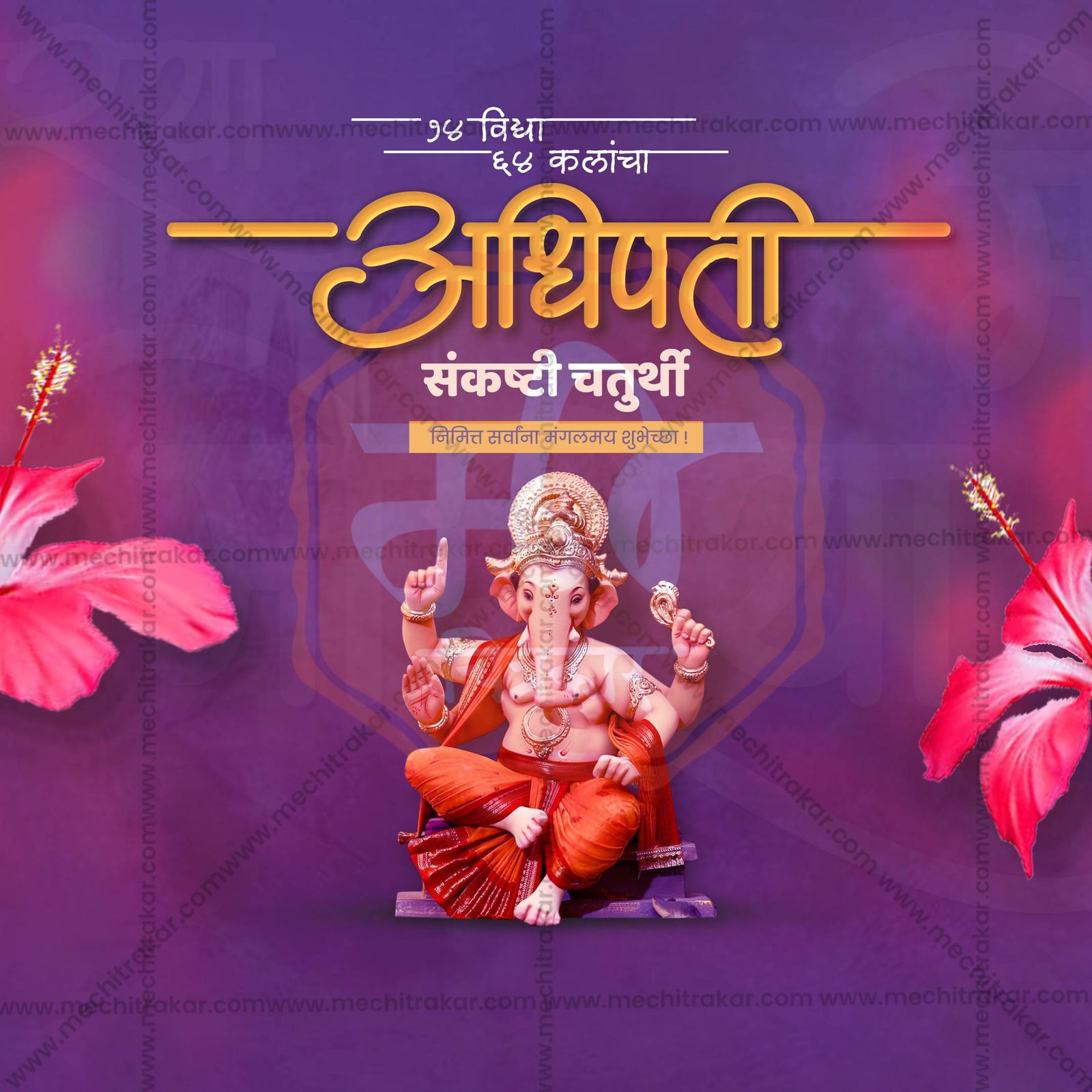 संकष्टी चतुर्थी