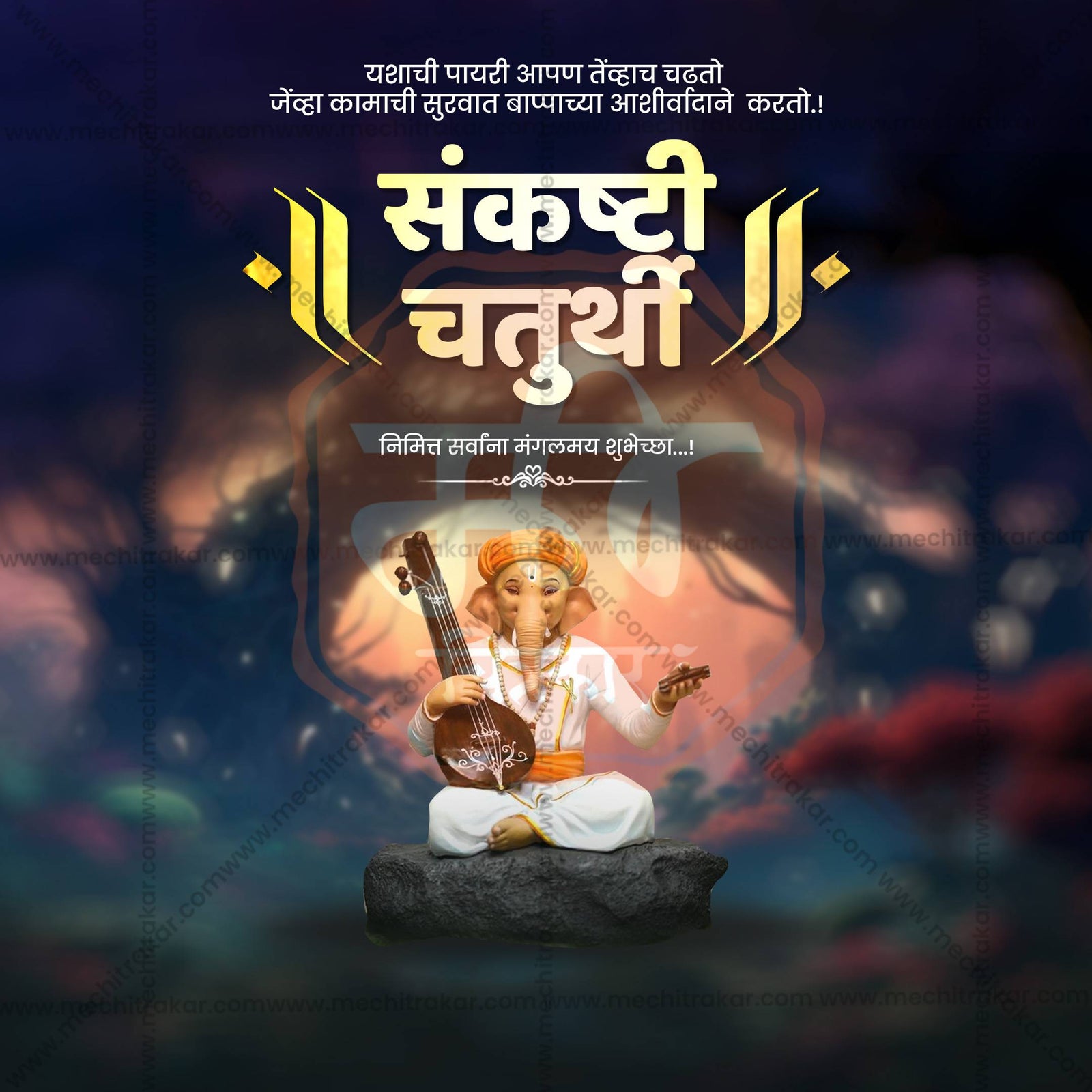 संकष्टी चतुर्थी
