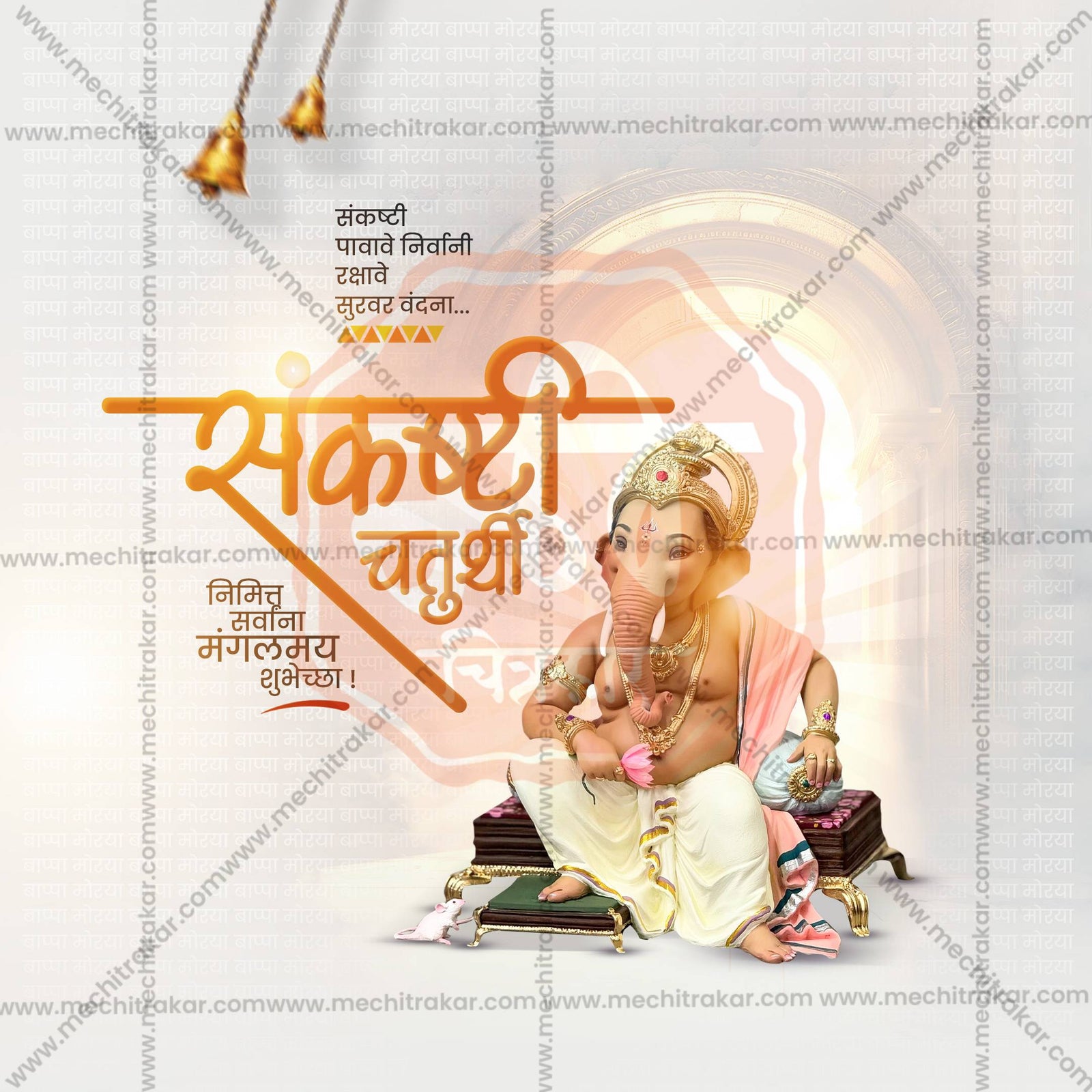 संकष्टी चतुर्थी