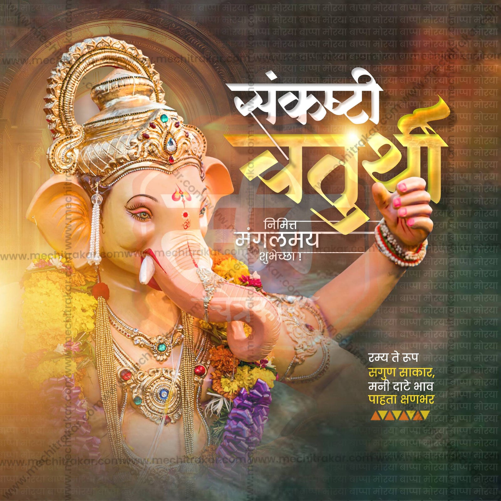 संकष्टी चतुर्थी