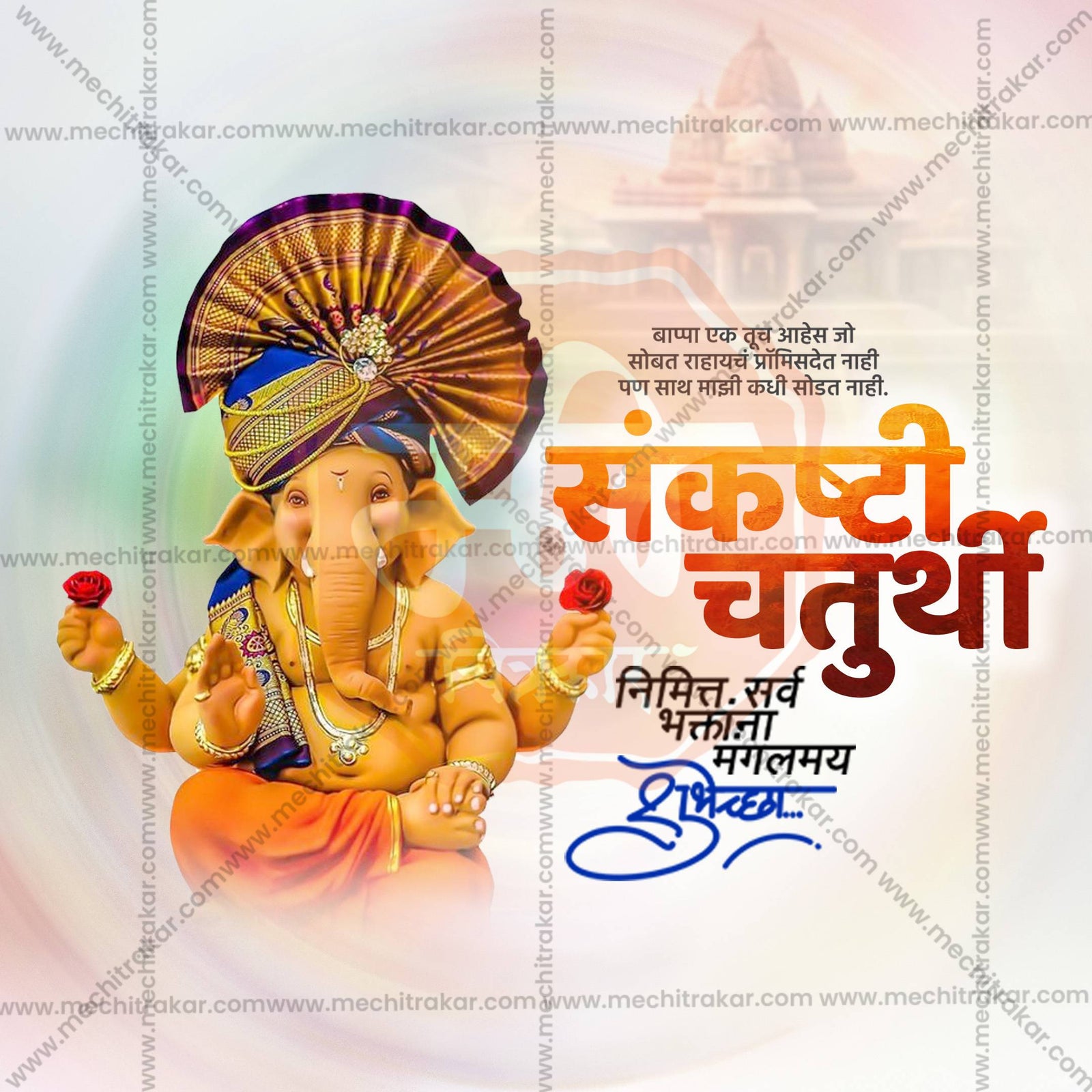 संकष्टी चतुर्थी