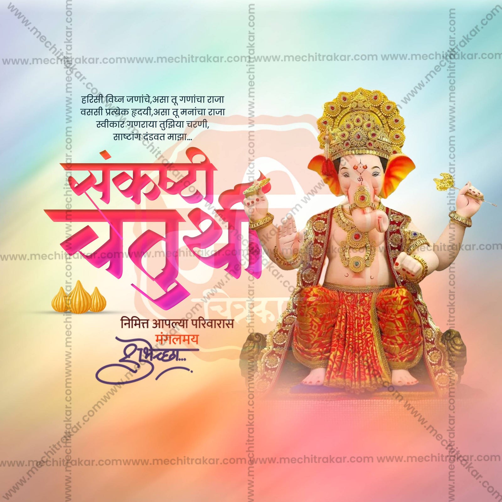 संकष्टी चतुर्थी