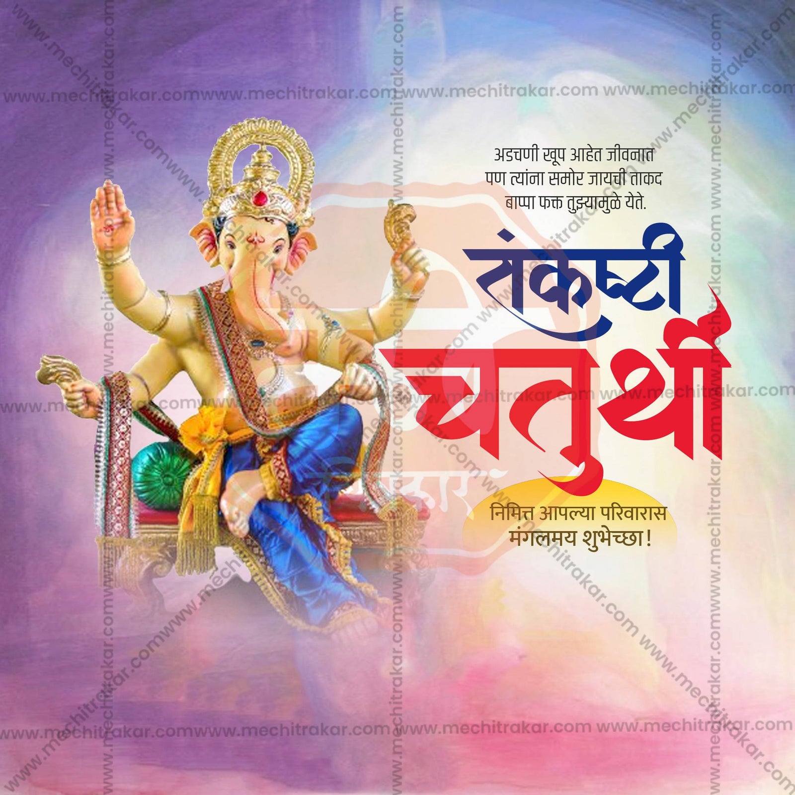 संकष्टी चतुर्थी