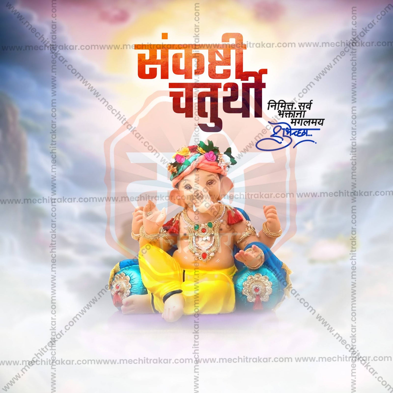 संकष्टी चतुर्थी