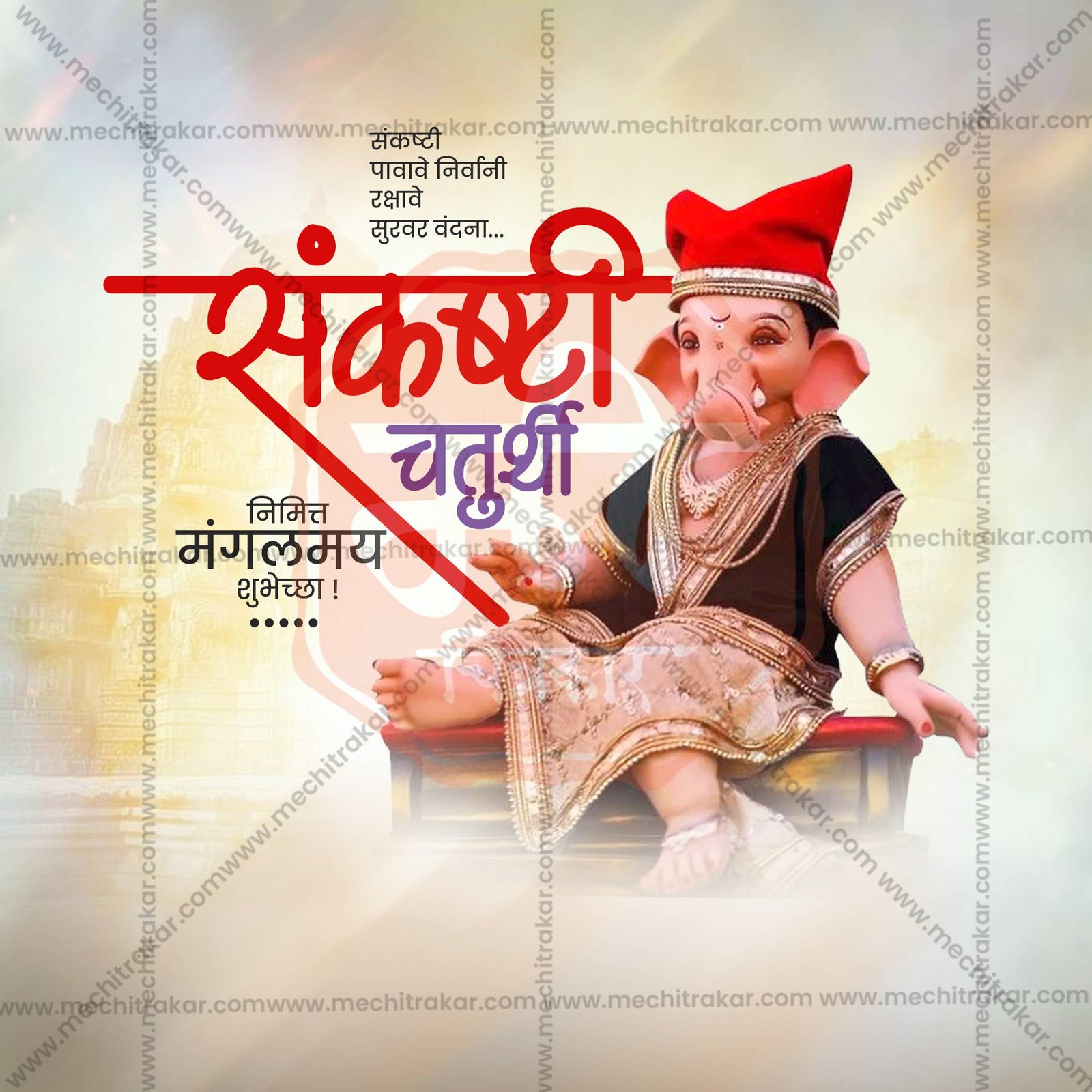 संकष्टी चतुर्थी